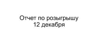 Отчет по розыгрышу в Ашане