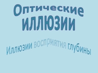 Оптические иллюзии. Иллюзии восприятие глубины