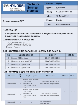 Technical Service Bulletin. Модель Mighty. Замена клапана ЕГР