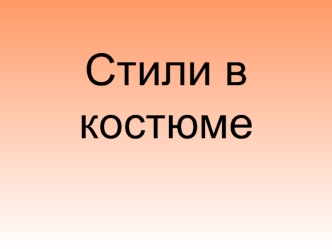 Стили в костюме