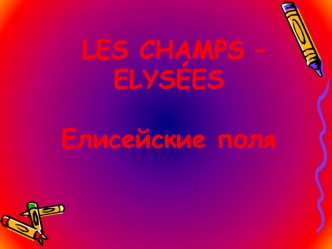 Les champs – elysées. Елисейские поля