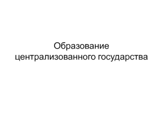 Образование централизованного государства. Деятельность московских князей