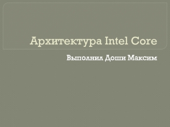 Архитектура Intel Core