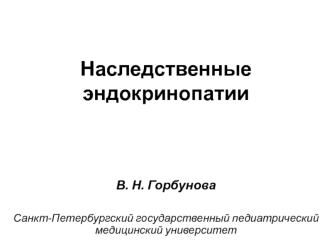 Наследственные эндокринопатии