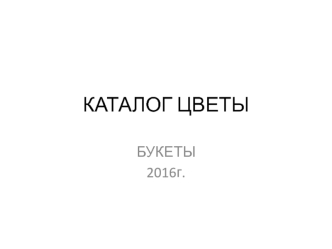 Каталог цветов. Букеты