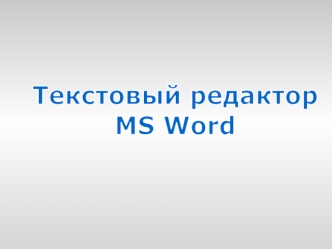 Текстовый редактор Microsoft Word