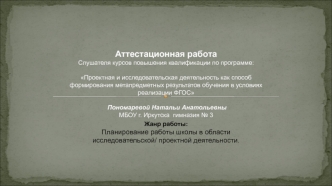 Аттестационная работа. Планирование работы школы в области исследовательской/ проектной деятельности