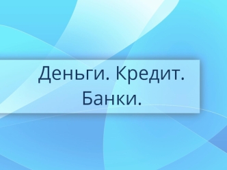 Деньги и денежные отношения. Происхождение денег: объективная необходимость и предпосылки возникновения и применения денег