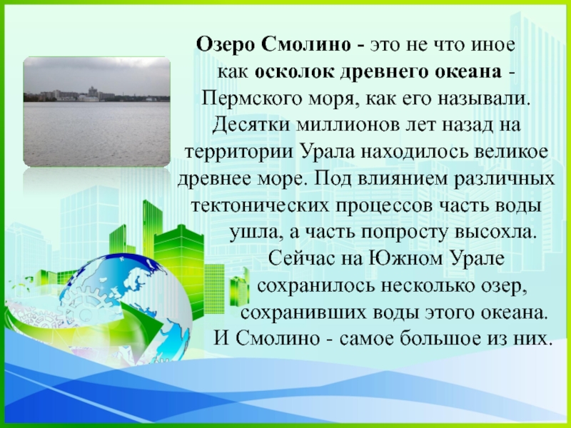 История оз. Смолино озеро. Древний океан Смолино. Исток озера Смолино. Сообщение о озере Смолино.