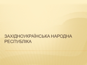 Західноукраїнська народна республіка