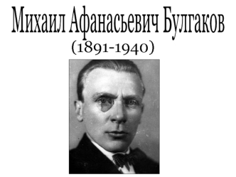 Михаил Афанасьевич Булгаков