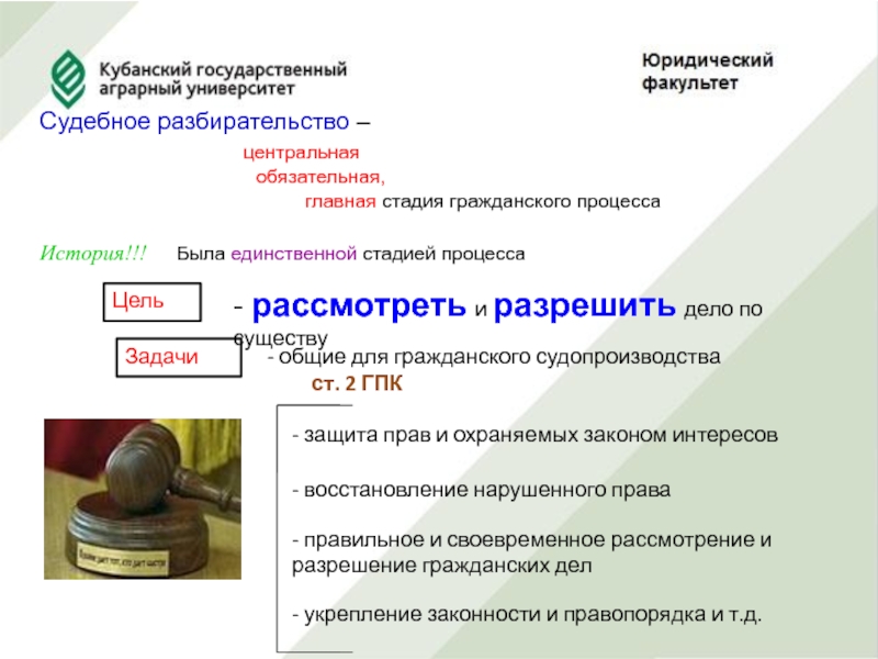 Задачи судебного разбирательства. Судебное разбирательство в гражданском процессе. Разрешение дела по существу в гражданском процессе. Формы временной остановки судебного разбирательства.