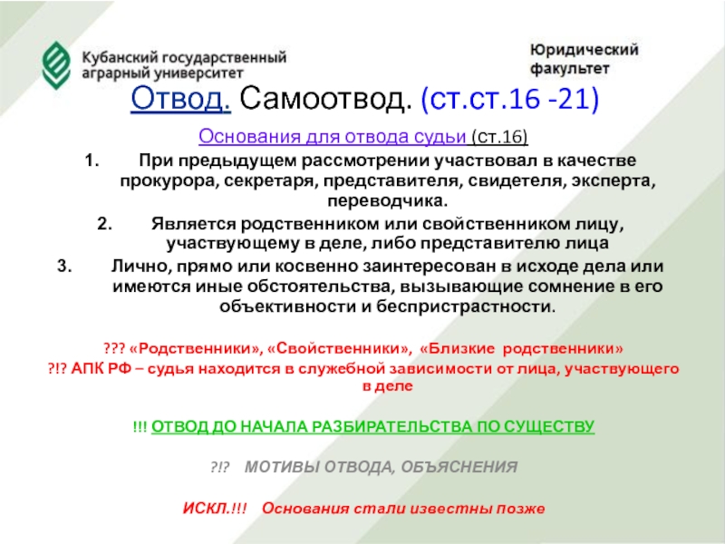 Что не является основанием для отвода судьи. Основания для отвода. Основаниями для отвода судьи являются. Основания для самоотвода. Основания для отвода эксперта качества товара.