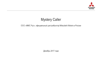 Mystery Caller. ООО ММС Рус