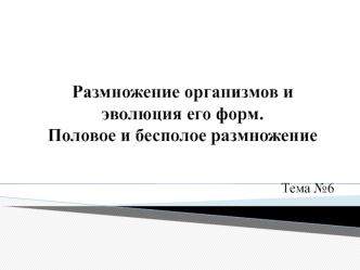 Размножение организмов и эволюция его формы