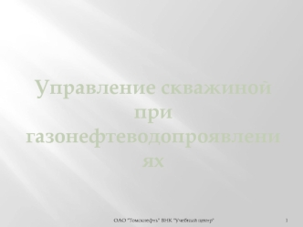 Управление скважиной при газонефтеводопроявлениях