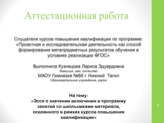 Аттестационная работа. Значение включения в программу занятий, материала, освоенного в рамках курсов повышения квалификации