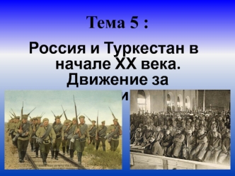 Россия и Туркестан в начале ХХ века. Движение за независимость