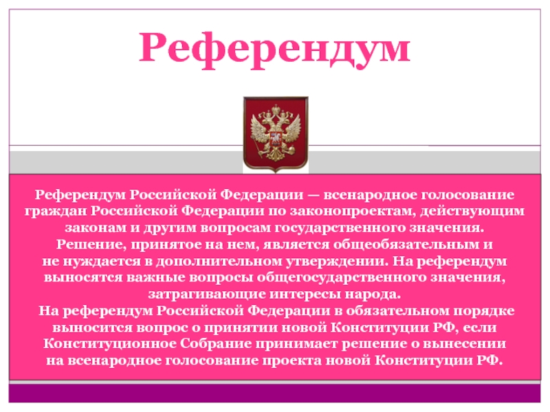 Всенародное голосование по проектам законов общегосударственного значения