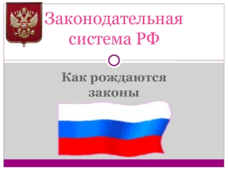 Законодательная система РФ. (9 класс)