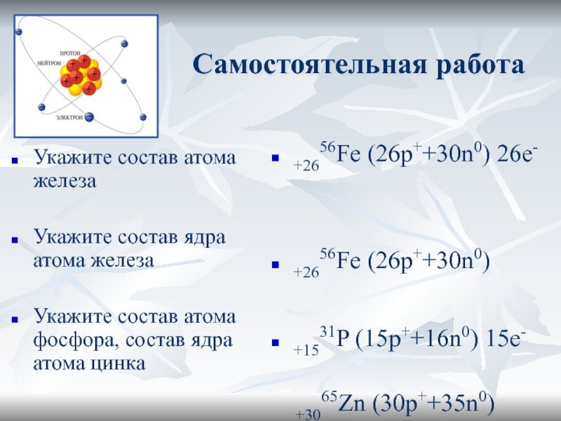 Определите число протонов в атоме железа