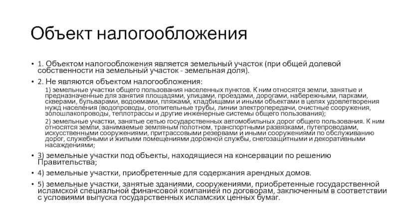 1 объекты налогообложения. Общая долевая собственность на земельный участок. Что не является объектом налогообложения. Налогообложение общей долевой собственности. Земельный налог в долевой собственности.