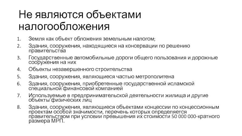 Налог на земельный пай. Объект обложения земельным налогом. Не признаются объектом налогообложения земельным налогом.