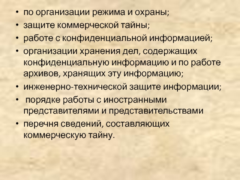 Защита коммерческой тайной. Защита конфиденциальной информации. Меры по защите коммерческой тайны. Правовая защита конфиденциальной информации. Организация защиты коммерческой тайны на предприятии.