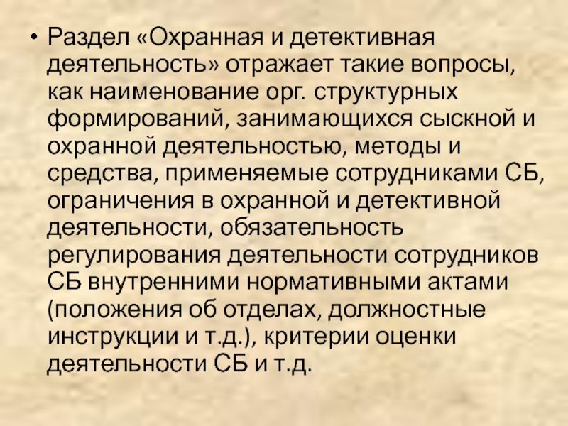 Частная детективная и охранная деятельность вопросы. Детективная и охранная деятельность. Сыскная деятельность. Сыскная деятельность в период становления регламентировалась. Раздел охранки сокращенно.