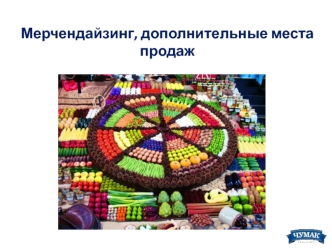 Мерчендайзинг, дополнительные места продаж