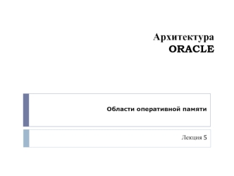 Архитектура ORACLE. Области оперативной памяти (Лекция 5)