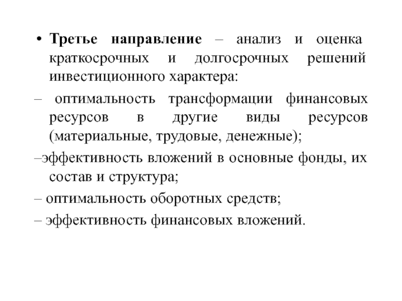 Направленный анализ. Финансовые решения долгосрочного характера.