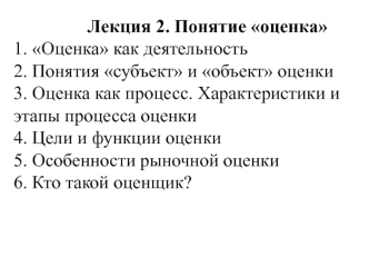 Понятие оценка. Понятия субъект и объект оценки. Оценка, как процесс. Особенности рыночной оценки. (Лекция 2)