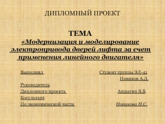 Модернизация и моделирование электропривода дверей лифта за счет применения линейного двигателя