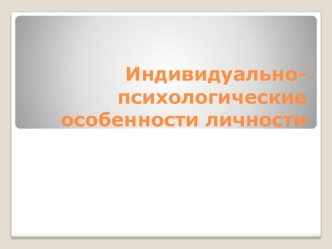 Индивидуально-психологические особенности личности