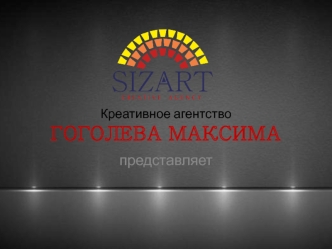 SIZART Креативное агентство