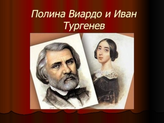 Полина Виардо и Иван Тургенев
