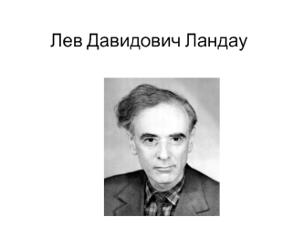 Лев Давидович Ландау