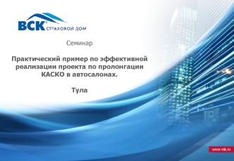 Семинар Практический пример по эффективной реализации проекта по пролонгации КАСКО в автосалонах. Тула