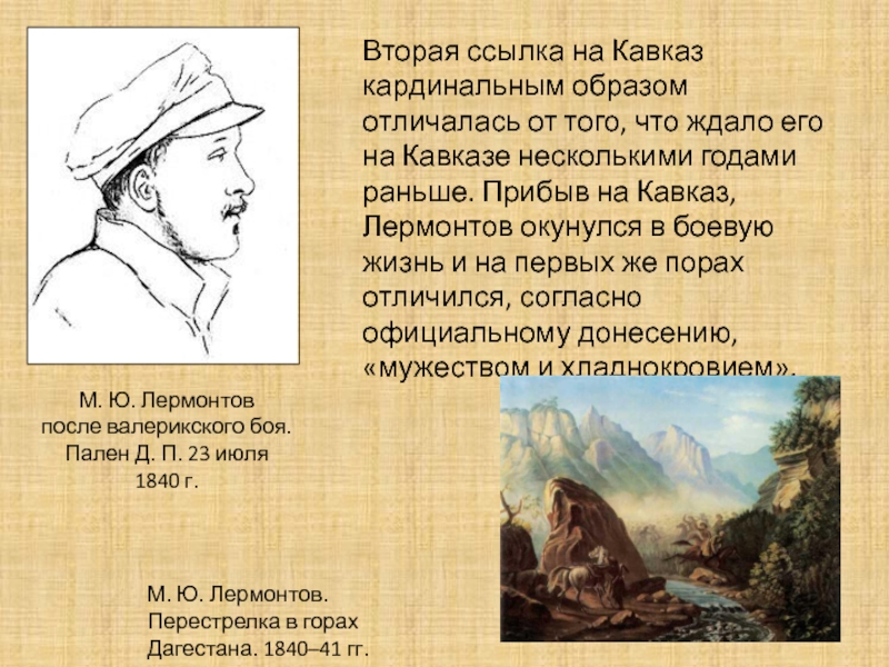 Лермонтова отправили в первую ссылку на кавказ. Лермонтов вторая ссылка на Кавказ. Вторая ссылка на Кавказ Лермонтова 1840. Вторая ссылка Лермонтова на Кавказ. Лермонтов вторая ссылка на Кавказ для презентация.