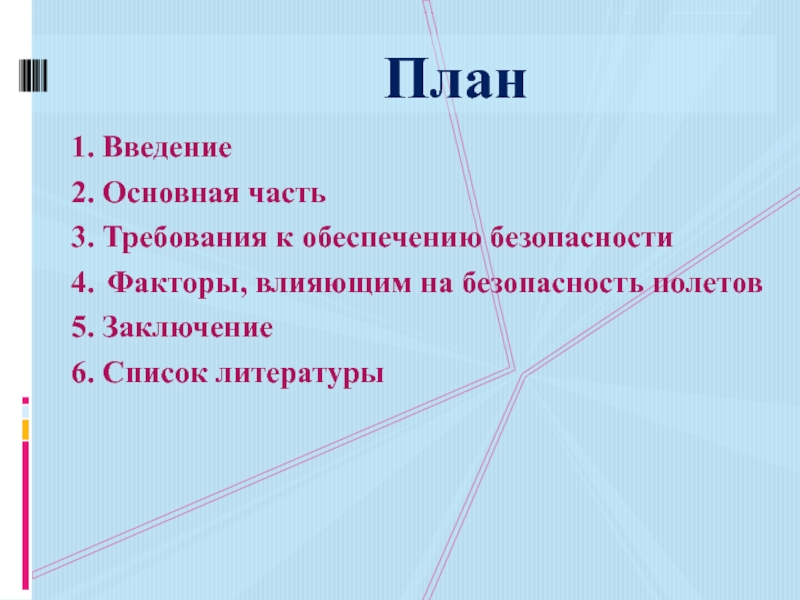 План по литературе. Факторы влияющие на безопасность полетов. Заключение безопасность полетов. Факторы влияющие на верёвки.