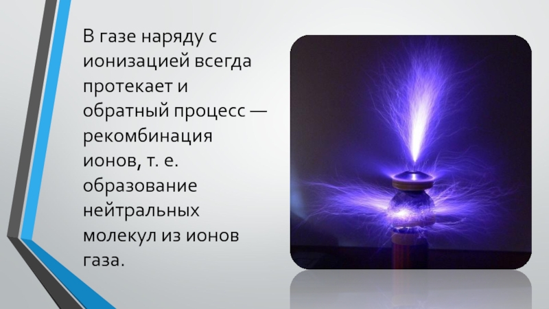 Поставь воздуха. Как сделать воздух проводником. Как можно сделать воздух проводником кратко. Как можно сделать воздух проводником физика кратко. Как можно сделать воздух проводником физика.