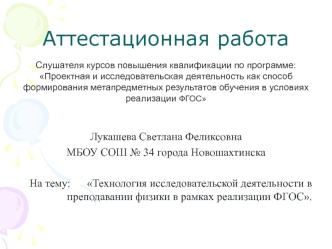 Аттестационная работа. Технология исследовательской деятельности в преподавании физики в рамках реализации ФГОС