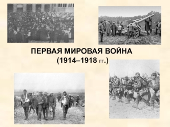 Первая мировая война (1914–1918 гг.)