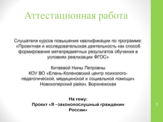 Аттестационная работа. Проект Я –законопослушный гражданин России