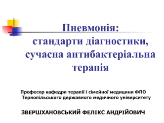 Пневмонія: стандарти діагностики, сучасна антибактеріальна терапія