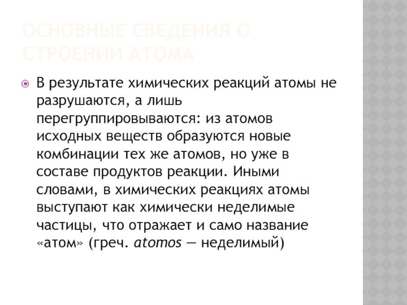 В результате химических реакций атомы. Атомы в химических реакциях не разрушаются.