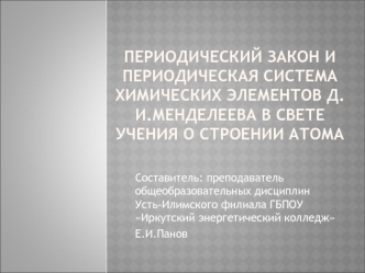 Периодический закон и периодическая система химических элементов д.и.менделеева в свете учения о строении атома