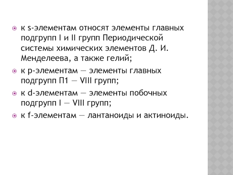 Элементы основной подгруппы 1 группы имеют названия. К С элементам относятся. К активным элементам относят. Элементы кайносимметрики. К инструктивным элементам относитт.