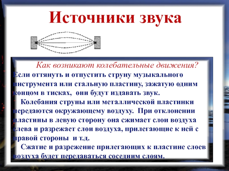 Свет издает звук. Звуковые колебания. Источники звука. Колебания и звук в музыкальных инструментах. Источники звука звуковые колебания струна.